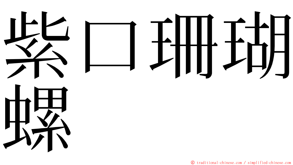 紫口珊瑚螺 ming font