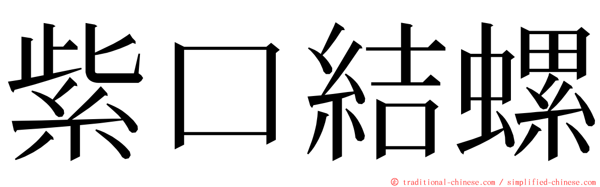 紫口結螺 ming font