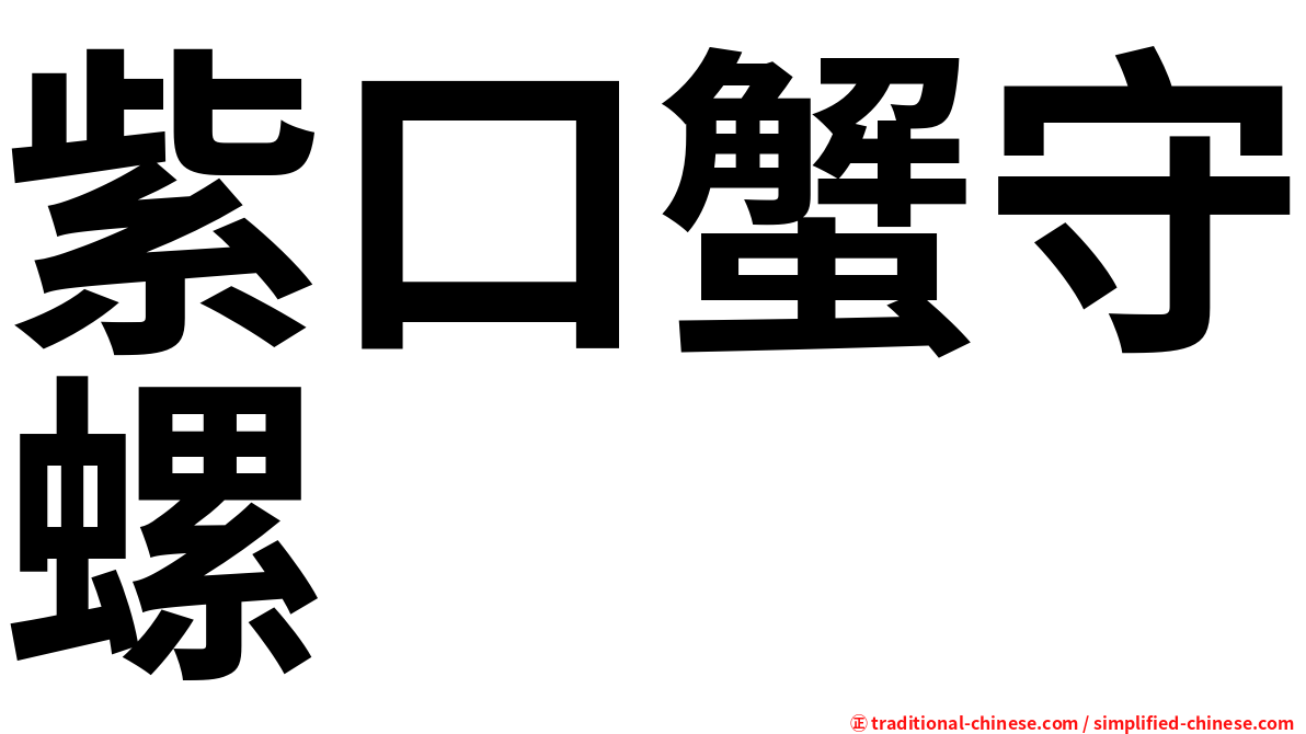 紫口蟹守螺