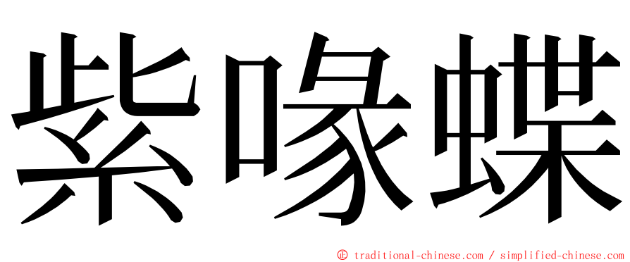 紫喙蝶 ming font