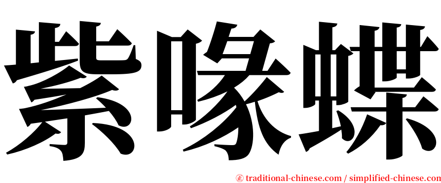 紫喙蝶 serif font