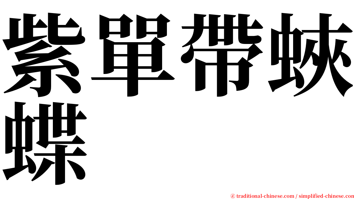 紫單帶蛺蝶 serif font