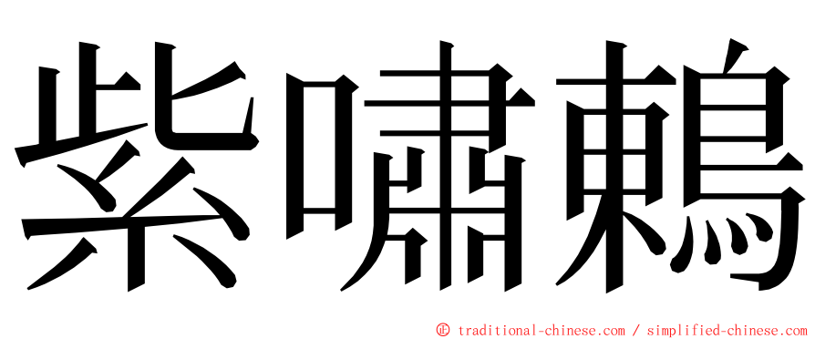 紫嘯鶇 ming font