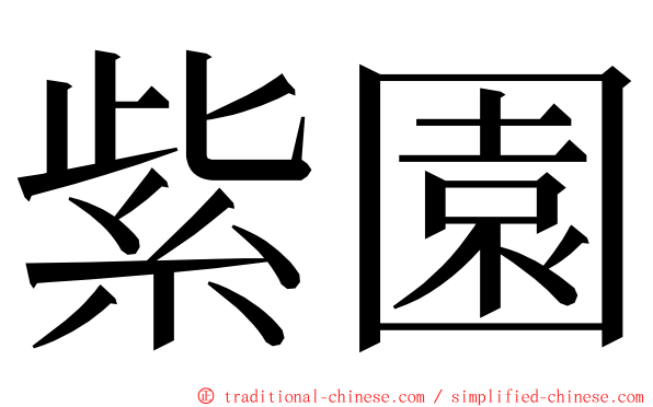 紫園 ming font