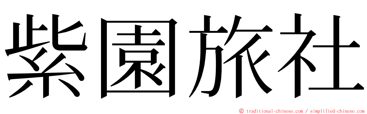 紫園旅社 ming font