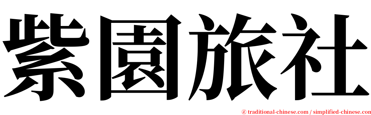 紫園旅社 serif font