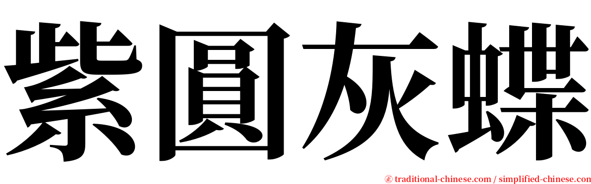 紫圓灰蝶 serif font