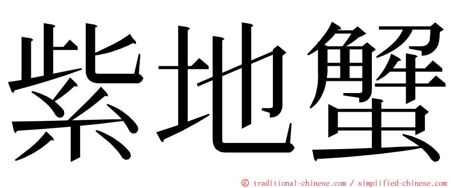 紫地蟹 ming font