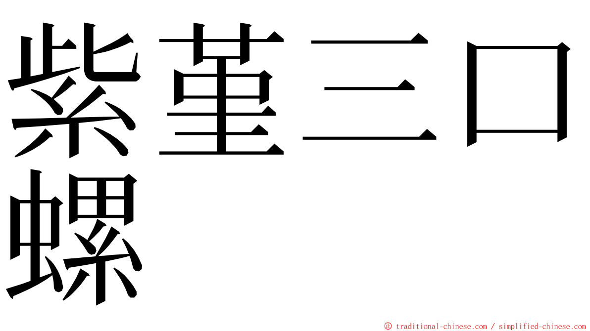 紫堇三口螺 ming font