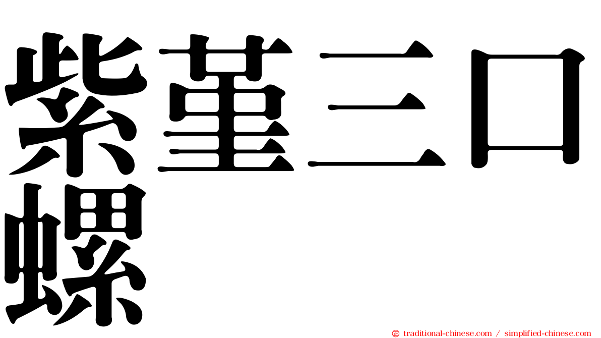 紫堇三口螺