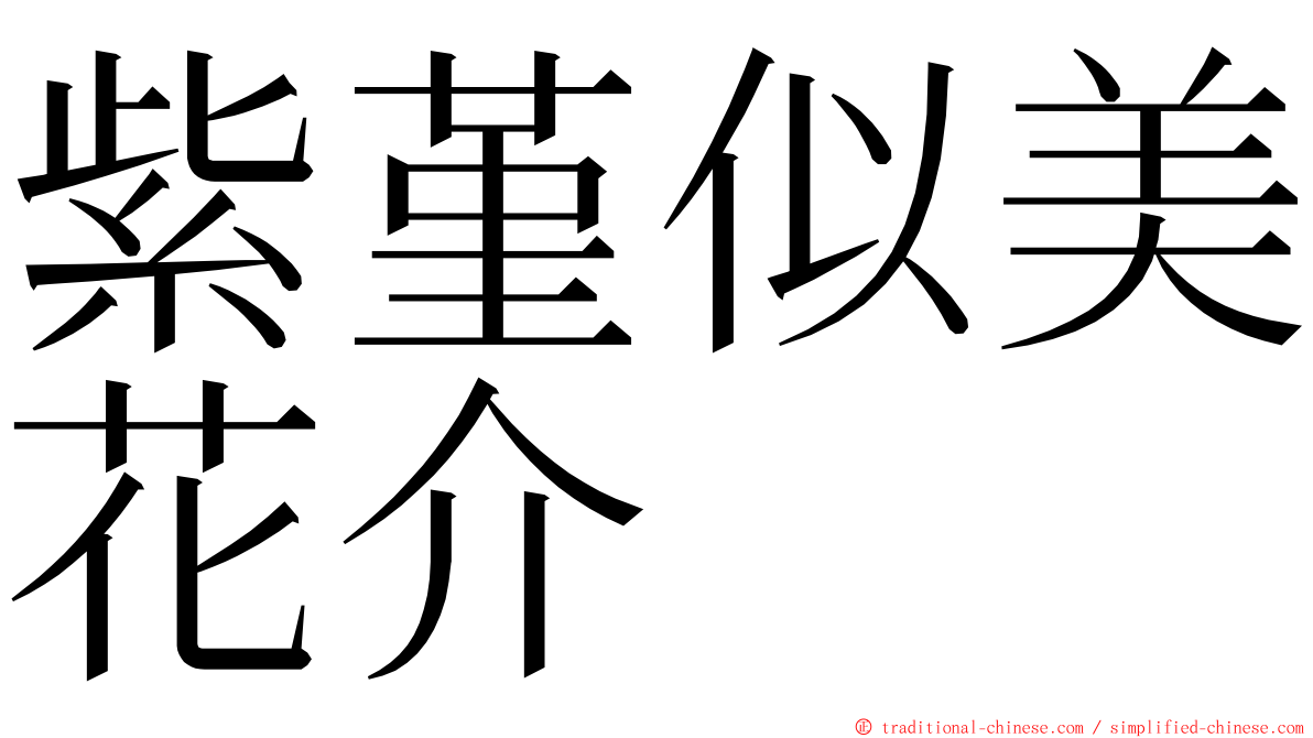 紫堇似美花介 ming font