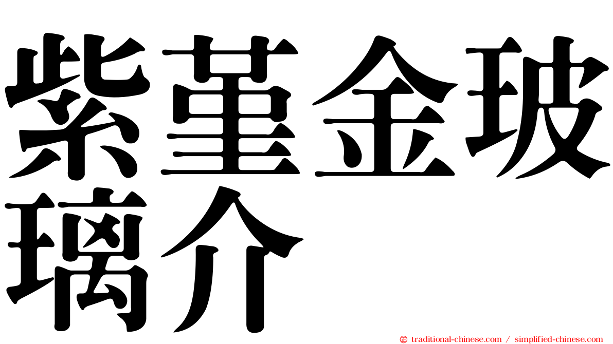 紫堇金玻璃介