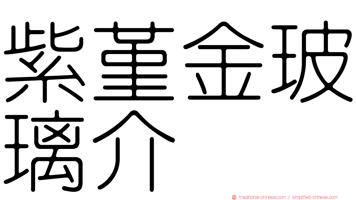 紫堇金玻璃介