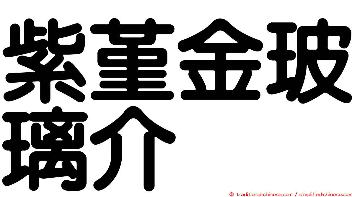 紫堇金玻璃介