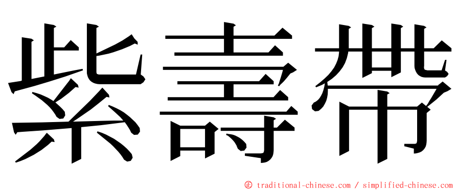 紫壽帶 ming font