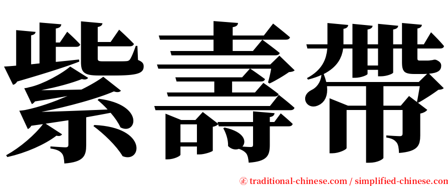 紫壽帶 serif font