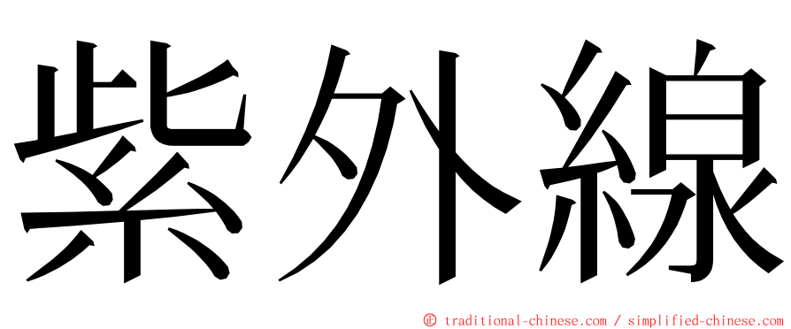 紫外線 ming font