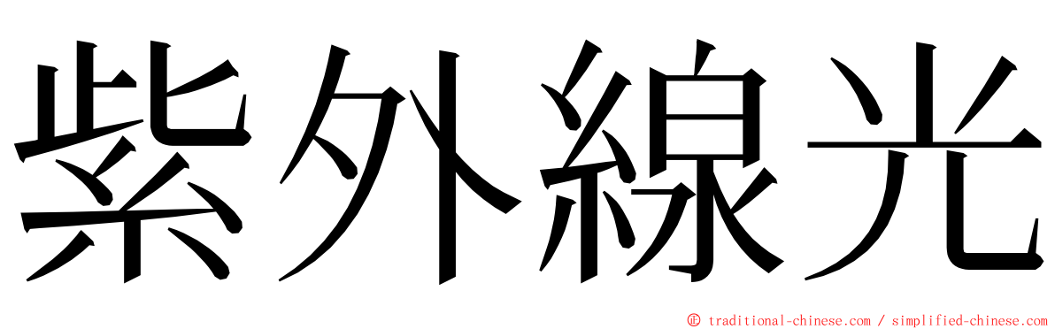 紫外線光 ming font