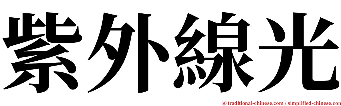 紫外線光 serif font