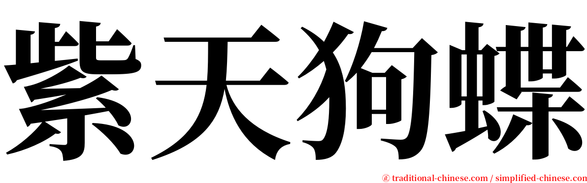 紫天狗蝶 serif font