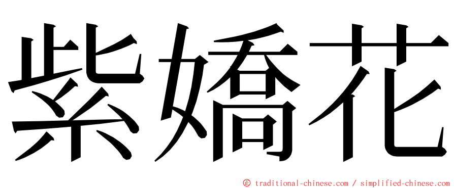 紫嬌花 ming font