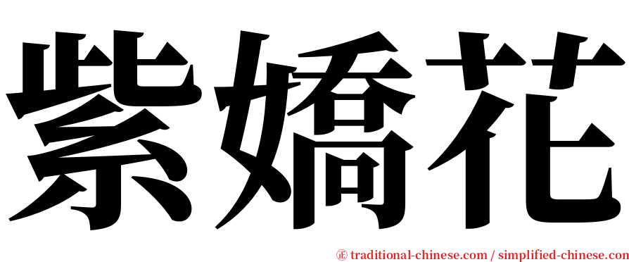 紫嬌花 serif font