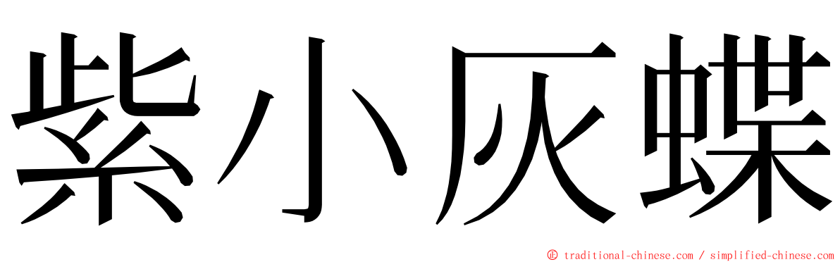 紫小灰蝶 ming font