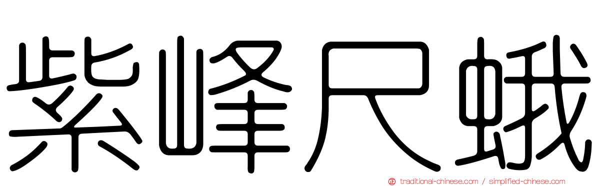 紫峰尺蛾