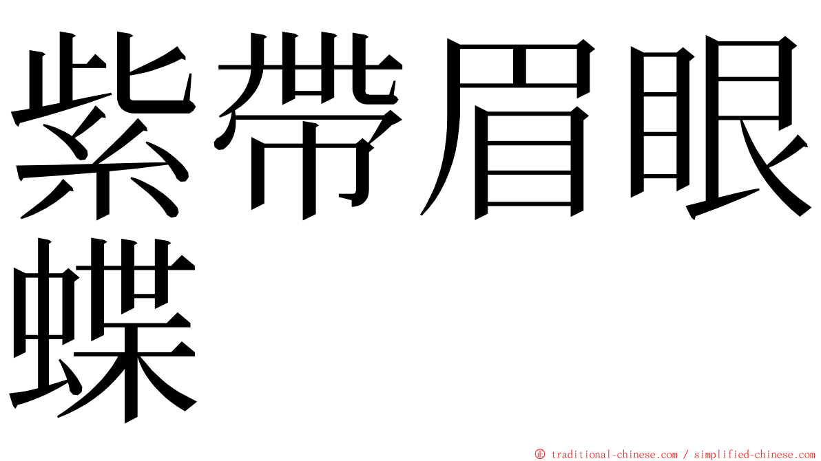 紫帶眉眼蝶 ming font