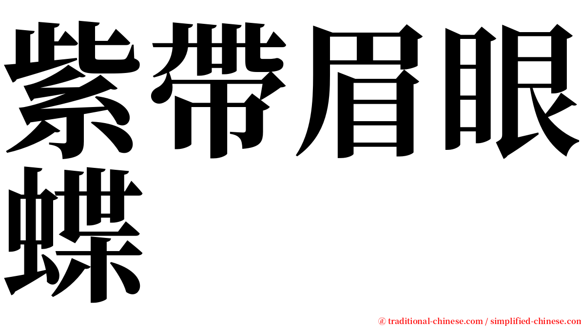 紫帶眉眼蝶 serif font