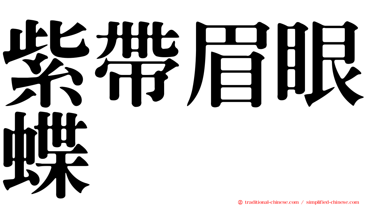 紫帶眉眼蝶