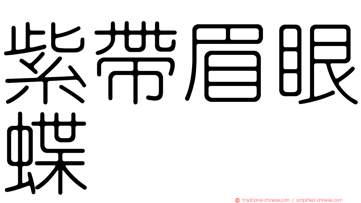 紫帶眉眼蝶