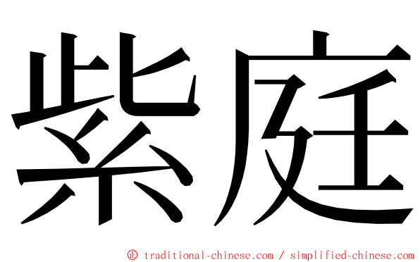 紫庭 ming font