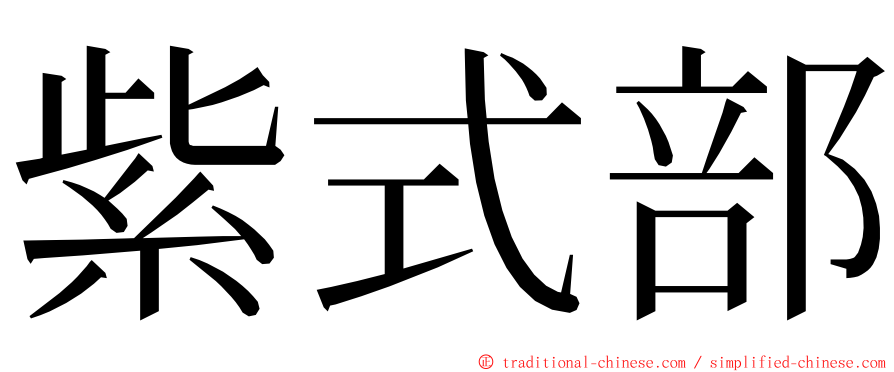 紫式部 ming font