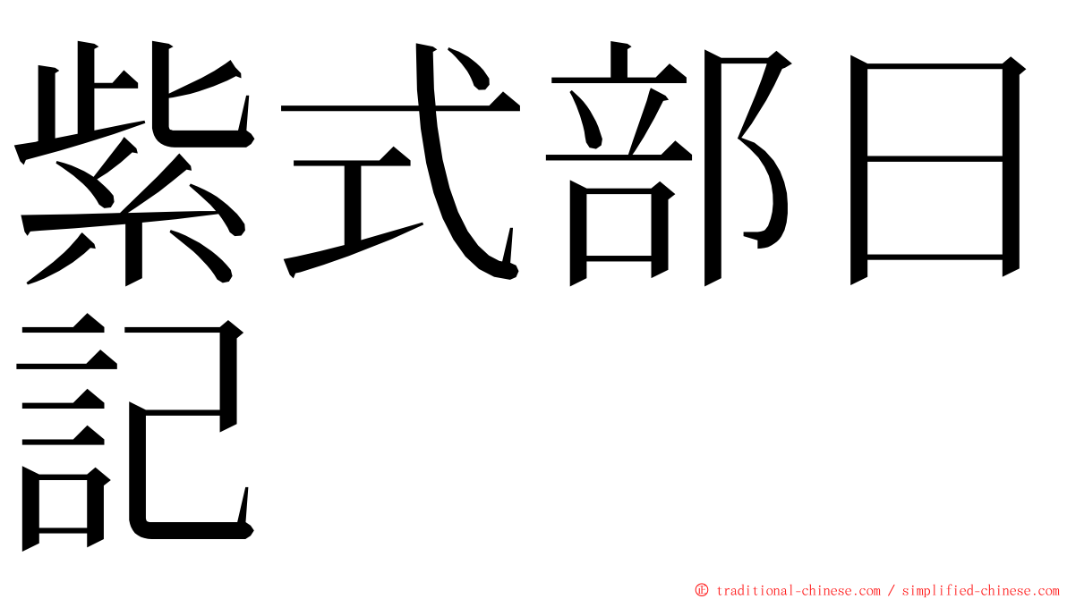 紫式部日記 ming font
