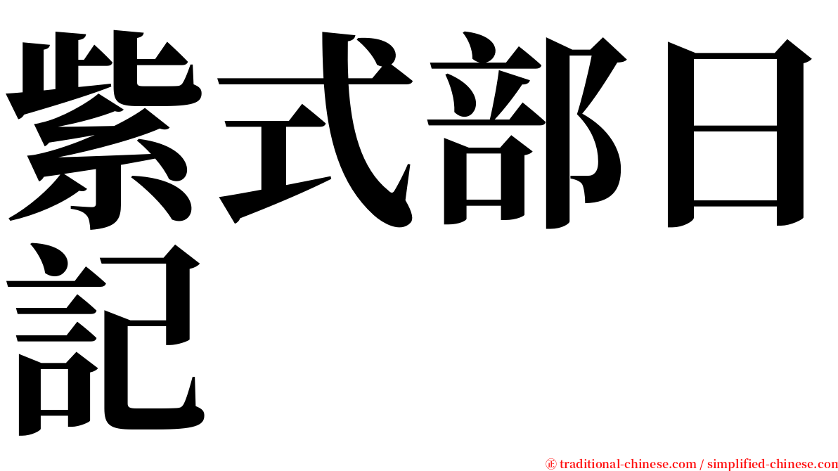 紫式部日記 serif font