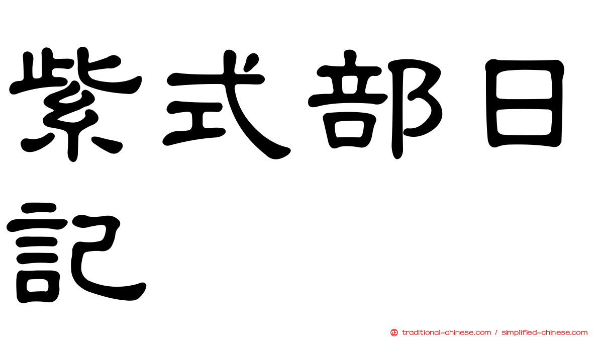 紫式部日記