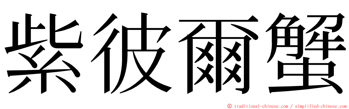 紫彼爾蟹 ming font