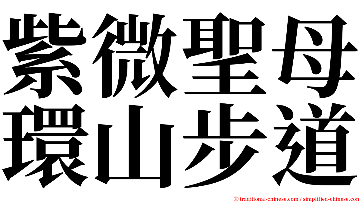 紫微聖母環山步道 serif font