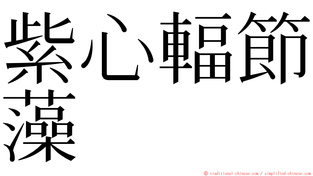 紫心輻節藻 ming font