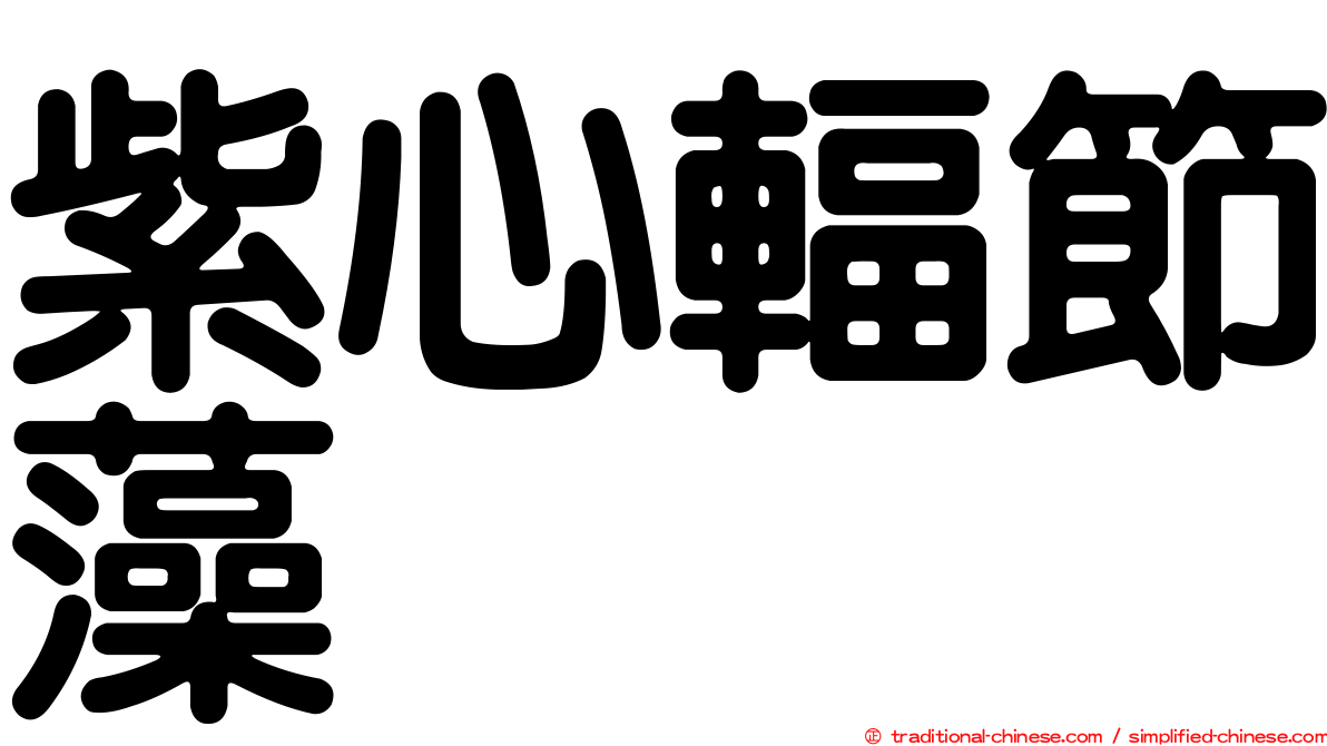 紫心輻節藻