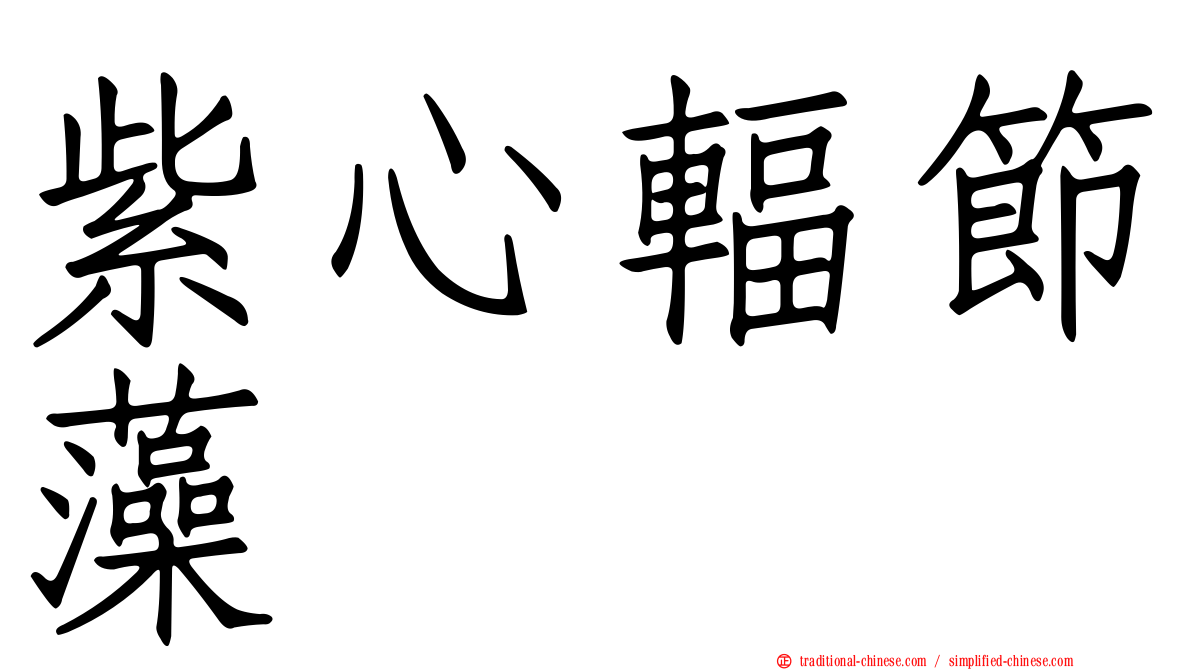 紫心輻節藻