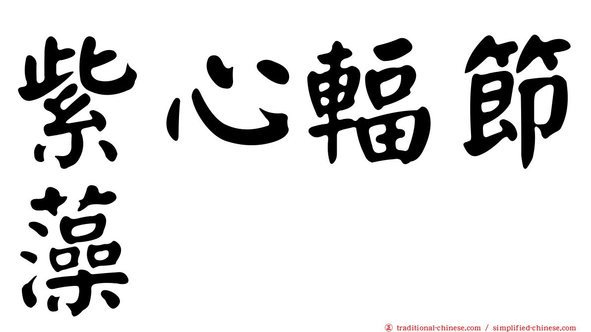 紫心輻節藻