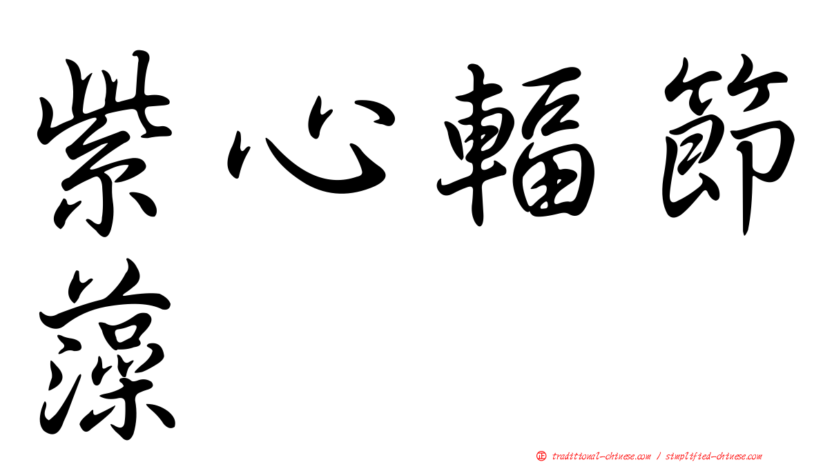 紫心輻節藻