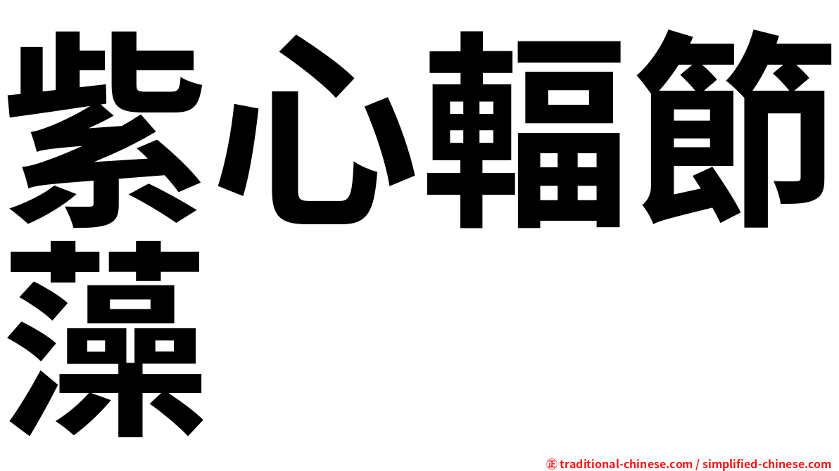 紫心輻節藻