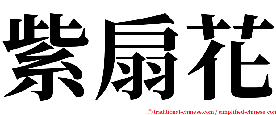 紫扇花 serif font