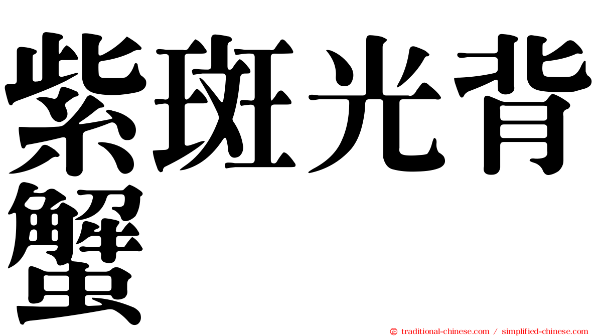 紫斑光背蟹