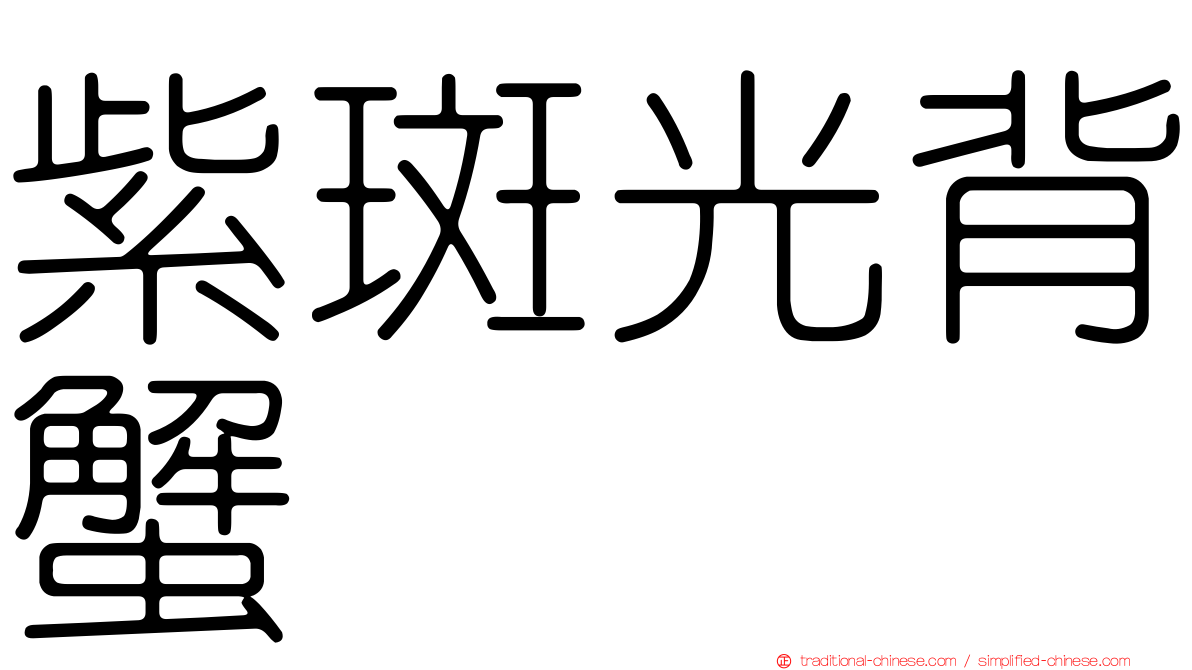 紫斑光背蟹