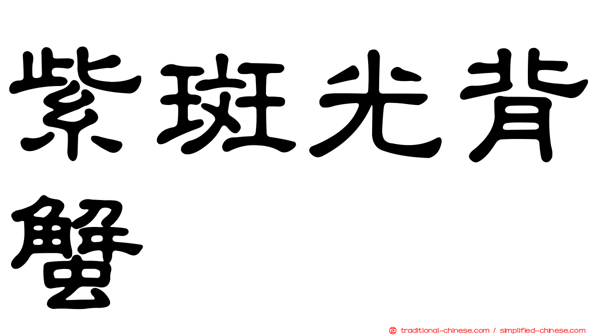 紫斑光背蟹