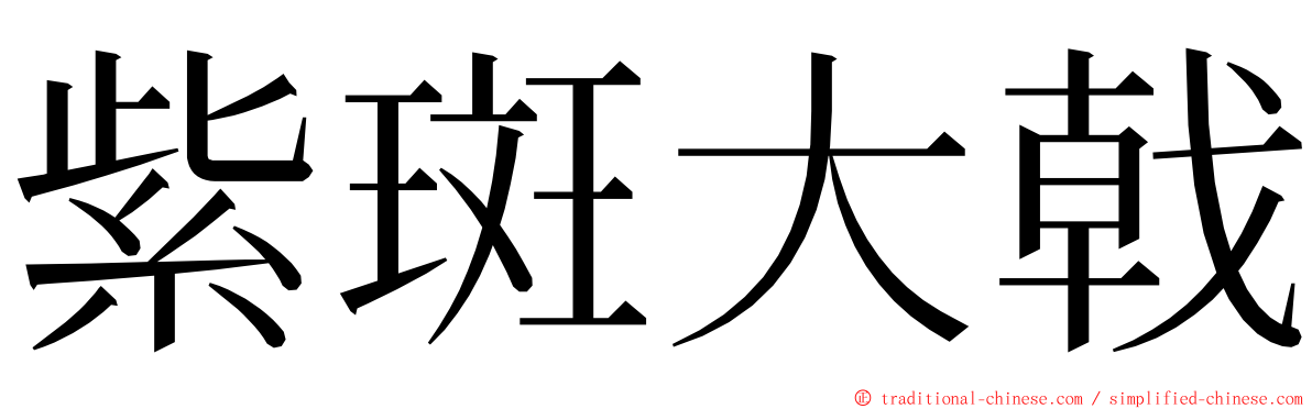 紫斑大戟 ming font